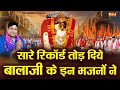 2025 में सारे रिकॉर्ड तोड़ दिए बालाजी के �