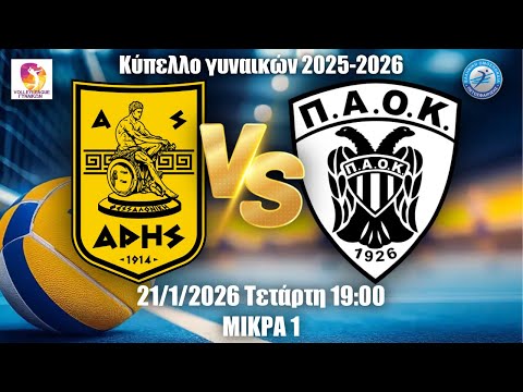 Α.Σ. Άρης Vs Π.Α.Ο.Κ. F&U | Κύπελλο Γυναικών - Γ' Φάση - 1η αγωνιστική | 21/1/2026 19:00