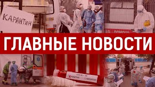 07.04.2020 21:00 Главные новости