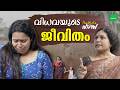 ഭർത്താവ് മരിച്ചാൽ The Life Of A Widow Web Series Malayalam L Chimmin