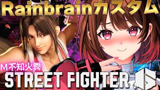 【ストリートファイター6】Rainbrainカスタム【柚原いづみ / ななしいんく】