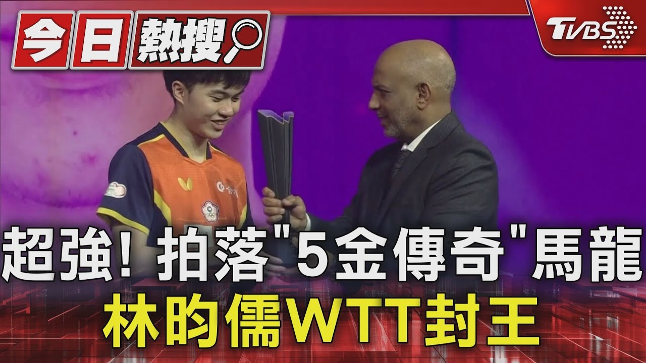 超強!拍落「5金傳奇」馬龍 林昀儒WTT封王