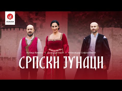 Љубица Вранеш, Драгољуб Бајић и Александар Софронијевић - Српски Јунаци (Званичан Видео)
