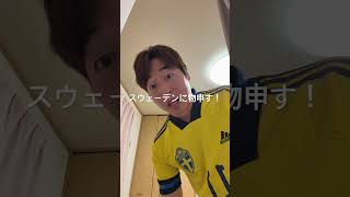 スウェーデン代表に物申す！#スウェーデン#サッカー#ワールドカップ#日本代表サッカー