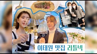 [맛집추천] 한남동 리틀넥 다녀온 내돈내먹 솔직 후기!