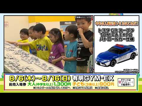8月6日からトミカ博 in TOKYO開催！～出動！まちをまもるパトロールカー～チケット販売中！【2026】
