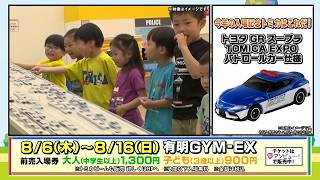 8月6日からトミカ博 in TOKYO開催！～出動！まちをまもるパトロールカー～チケット販売中！【2026】