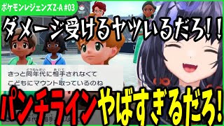 【ポケモンZA#03まとめ】モブキャラのエグイ一言に爆笑する先斗寧 【にじさんじ切り抜き/ポケモンレジェンズZ-A】※ネタバレ注意
