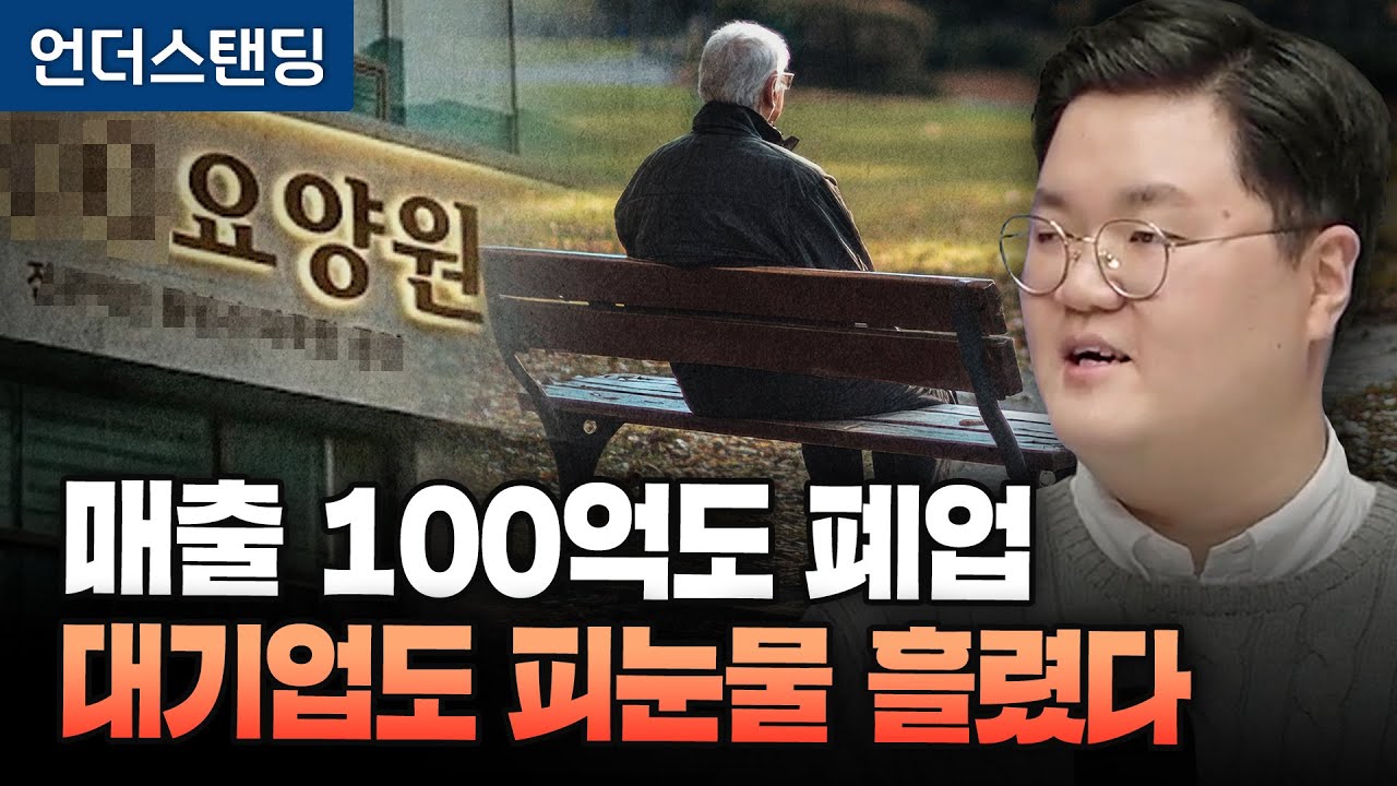 매출 100억도 폐업, 대기업도 피눈물 흘리는 요양원 사업 (이진열 한국시니어연구소 대표)
