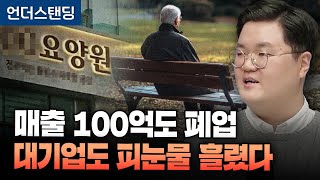 매출 100억도 폐업, 대기업도 피눈물 흘리는 요양원 사업 (이진열 한국시니어연구소 대표)