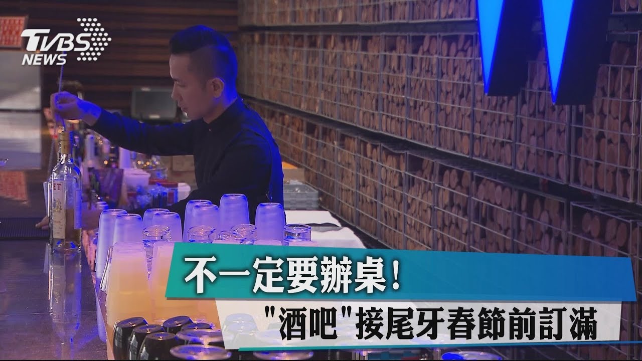 不一定要辦桌!「酒吧」接尾牙春節前訂滿