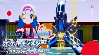 【ポケモン生放送】テンガン山登登頂!! ブリリアント・ダイヤモンド【ダイパリメイク】