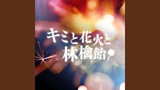 キミと花火と林檎飴