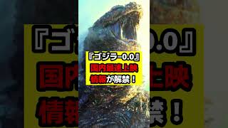 【ゴジラ】『ゴジラ‐0.0』国内最速上映情報が解禁！そして新解釈のゴジラという意味深な言葉も浮上！#ゴジラ #ゴジラマイナスゼロ #godzilla