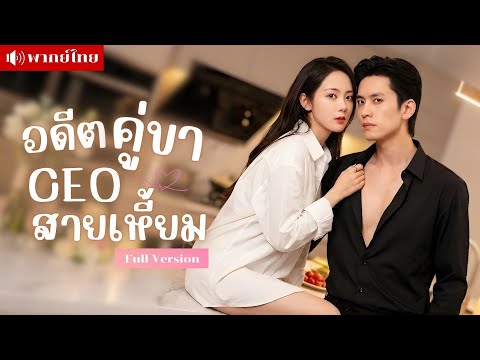 สาวอดีตเมียลับCEO! รับเงิน30ล้านหนีหาย! หกปีต่อมา..พาลูกสุดแสบป่วนประธานสุดโหดจนแพ้ทาง!