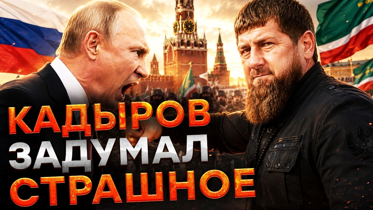УДАР В СПИНУ ПУТИНА! КАДЫРОВ собирает ОГРОМНУЮ АРМИЮ для удара по... В КРЕМЛЕ ?