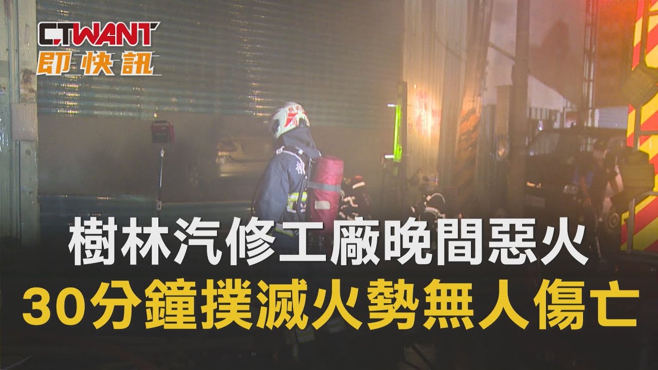 圖說-樹林汽修工廠晚間惡火　30分鐘撲滅火勢幸無人傷亡