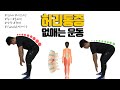 최고의 햄스트링 스트레칭 | 셀프재활(EP. 02)