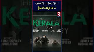 The Kerala Story's OTT Release Date Confirmed  |ఓటీటీలోకి ది కేరళ స్టోరీ  స్ట్రీమింగ్ ఎక్కడంటే | RTV
