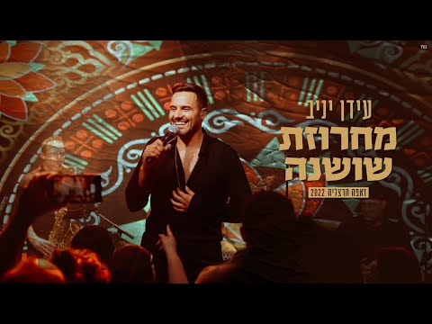 עידן יניב - מחרוזת שושנה | Idan Yaniv | LIVE