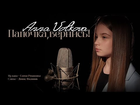 Anna Volkova - Папочка, вернись! (Премьера клипа)