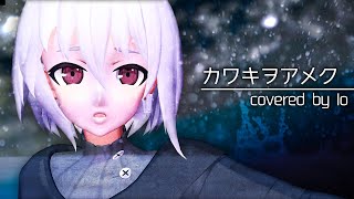 【歌ってみた】【ドメスティックな彼女】「カワキヲアメク / 美波」covered by Io
