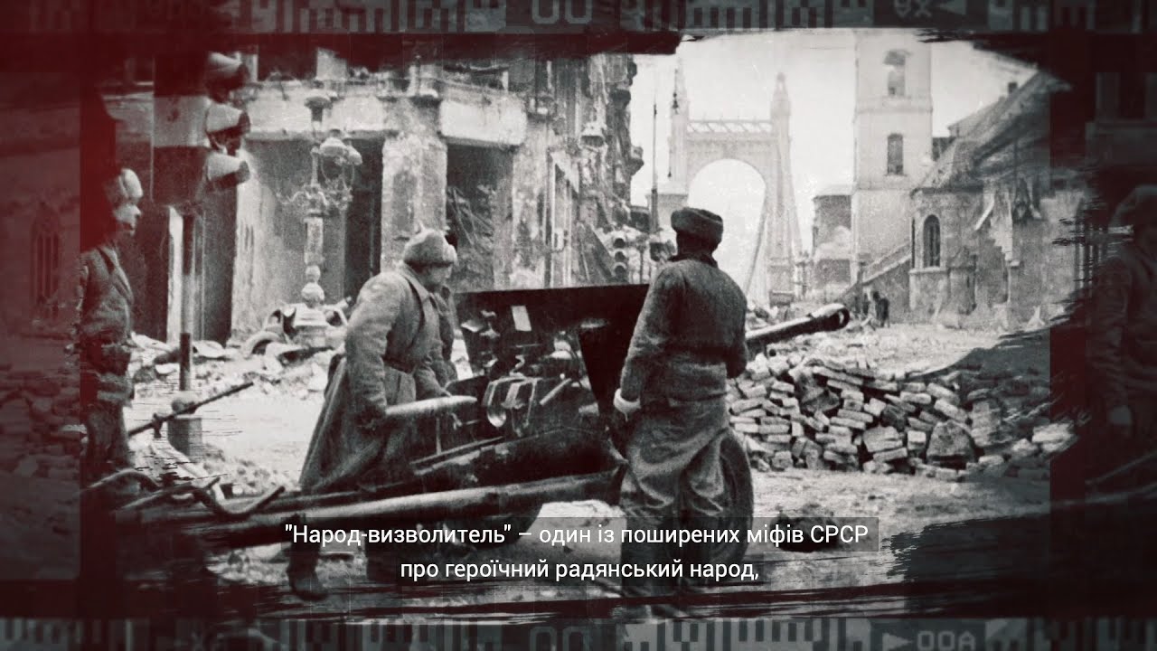 Міф про «Народ-Визволитель»