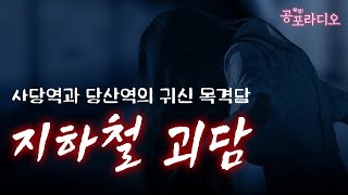 커뮤니티에서 난리났던 사당역, 당산역 괴담｜왓섭! 공포라디오