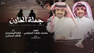 كلمات اغنية جملة الخلان فلاح المسردي وظافر الحبابي