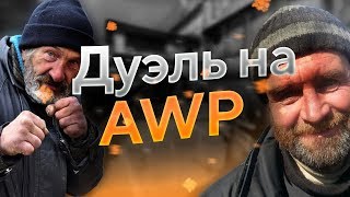 STANDOFF 2 ДУЭЛЬ НА AWM