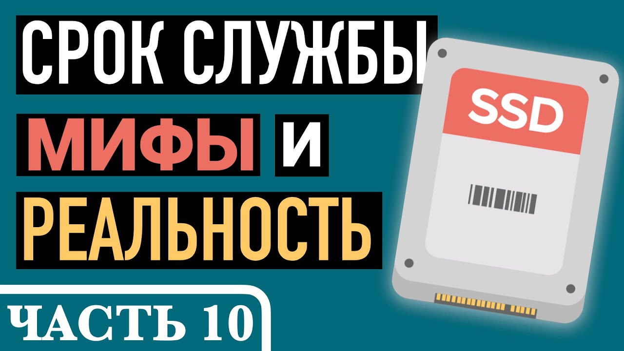 Часть 10. Долговечность SSD или что такое TBW - Андрей Сухов