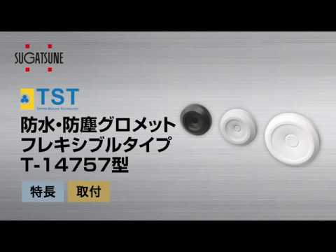 T-1475713-P50 ワンタッチグロメット フレキシブルタイプ T-14757型 LAMP(スガツネ工業) 難燃性UL94HB適合 ライトグレー色  1セット(50個) 【通販モノタロウ】