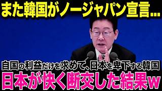 【海外の反応】韓国が日本を“完全拒否”と発言？李在明の強硬姿勢に110万人が反発、その結末とは...