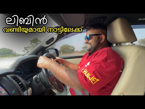 ലിബിൻ വണ്ടിയുമായി നാട്ടിലേക്ക് // Libin returns home with the car 