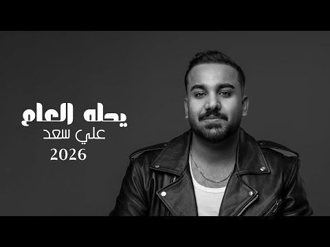 يحله العام علي سعد