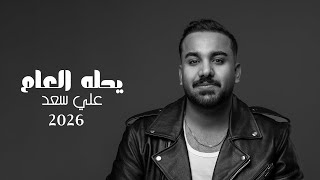 يحله العام - علي سعد