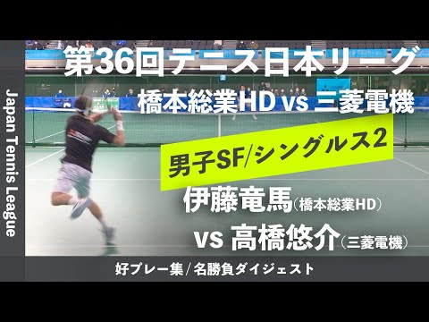 #ダイジェスト版【日本リーグ2022/男子SF】伊藤竜馬(橋本総業HD) vs 高橋悠介(三菱電機)第36回テニス日本リーグ 男子準決勝