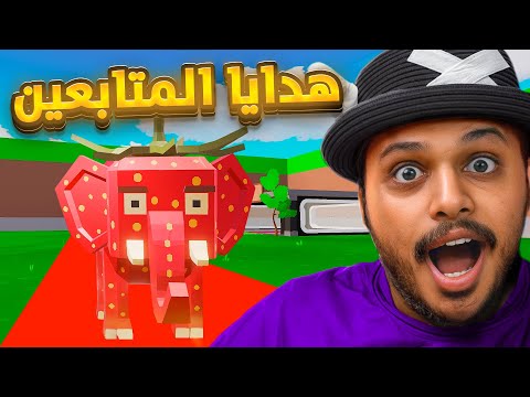 ماب السرقة : هدايا المتابعين ( اخيراً جبت الفيل🔥🔥 ) Fortnite !!