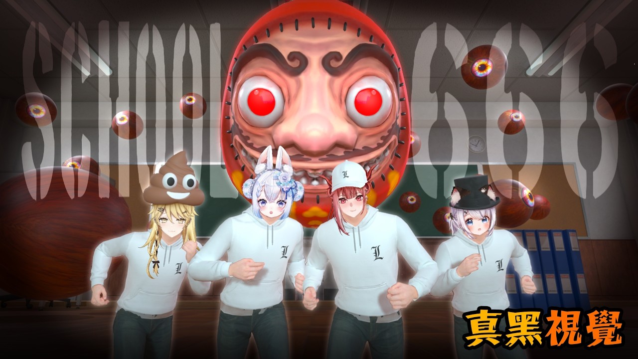 【 會贏哦】和3位美少女一起逃生！School 666【真黑/香港VTuber】