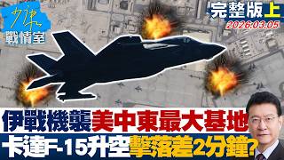 【完整版上集】伊朗戰機突襲美中東最大基地　卡達F-15升空擊落差2分鐘？20260305｜#顏蔚慈 #蘭萱 #葉慶元 #王鴻薇 #李彥秀 #唐湘龍
