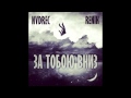 NVDREC feat. Renik - За Тобою Вниз 