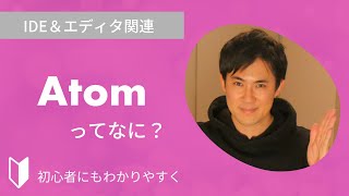 Atomとは？｜エディタのAtomとは何か、Atomの特徴などを交えて3分でわかりやすく解説します