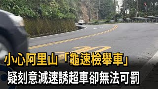 [閒聊] 阿里山龜速檢舉車