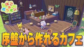 【ぽこポケ】イーブイカフェを作ってみた！【10×10ミニ建築】