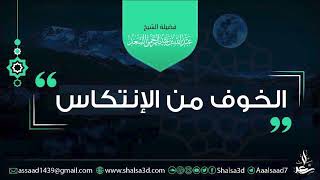 صورة الخوف من الانتكاس للشيخ عبد الله السعد