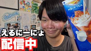 ついに家に回線が来たぞ。祝杯配信【えるにーにょ】