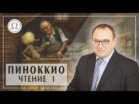 А. Филоненко: курс Пиноккио. Введение. Первые главы  Белый Кофе / Біла Кава