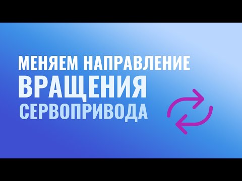 Как поменять направление вращения сервопривода