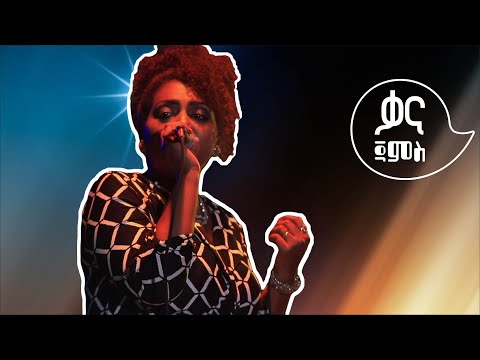 “ከጋሽ መሀሙድ አህመድ ጋር አብሬ ብሰራ ደስ ይለኛል” ባይ ባይ በሚለዉ ነጠላ ዜማ አድናቆት ያተረፈችዉ ሄራን ጌድዮን |