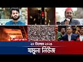 যমুনা নিউজ Latest News Headlines And Bulletin Jamuna News 8 AM 20 December 2025 Ja